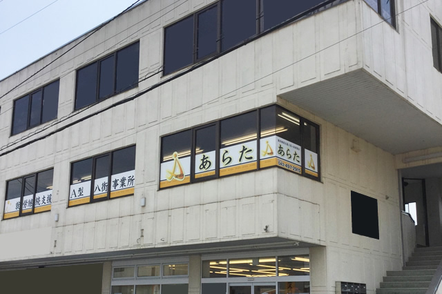 八街事業所 運営 株式会社あらた