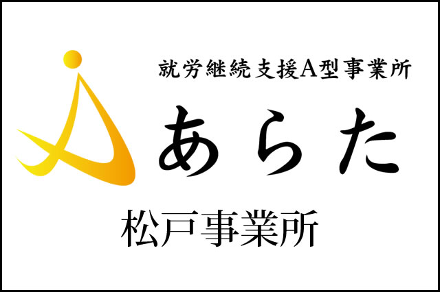 松戸事業所 運営　株式会社あらた