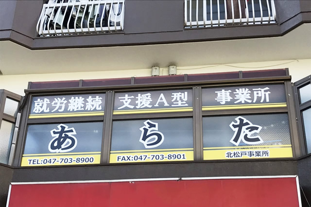 北松戸事業所(従たる事業所) 運営 株式会社あらた