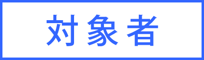 対象者