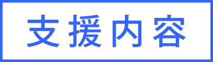 支援内容