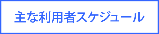 主な利用者スケジュール