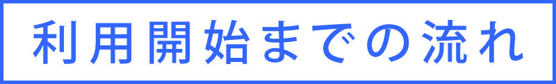 利用開始までの流れ